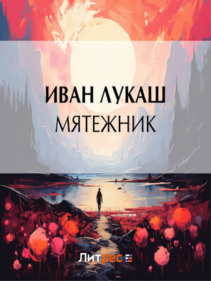 cover image of Мятежник